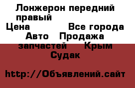 Лонжерон передний правый Hyundai Solaris › Цена ­ 4 400 - Все города Авто » Продажа запчастей   . Крым,Судак